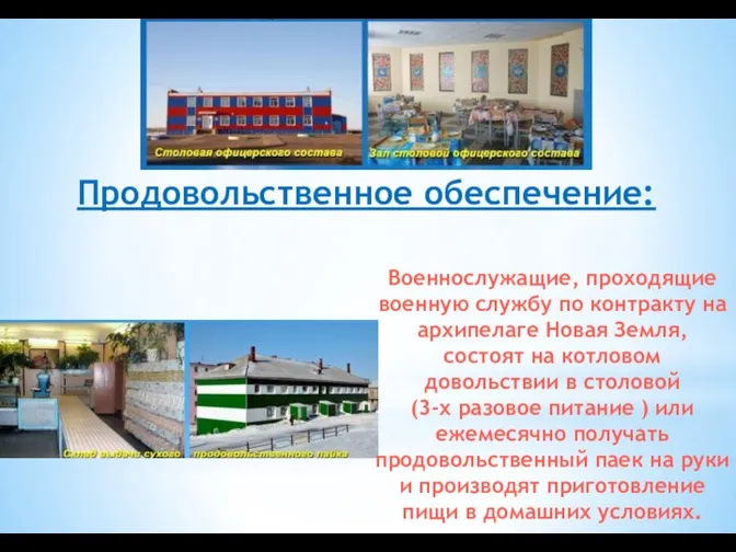 Военнослужащие, проходящие военную службу по контракту на архипелаге Новая Земля, состоят на