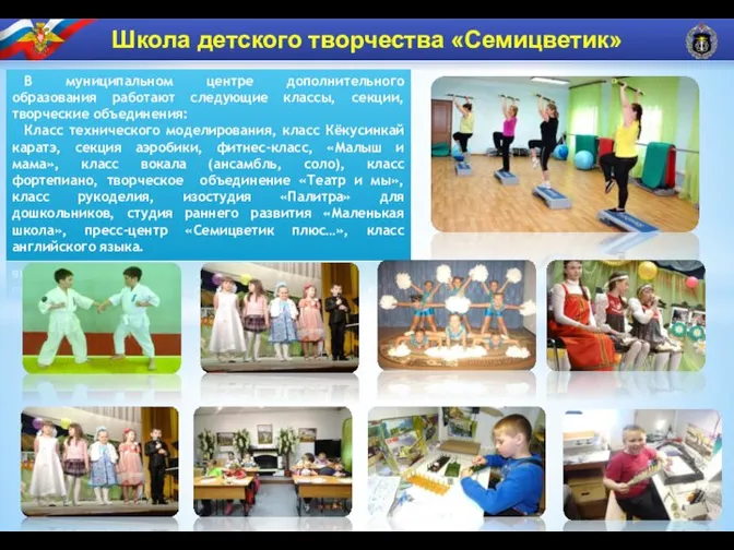 Школа детского творчества «Семицветик» В муниципальном центре дополнительного образования работают следующие классы,