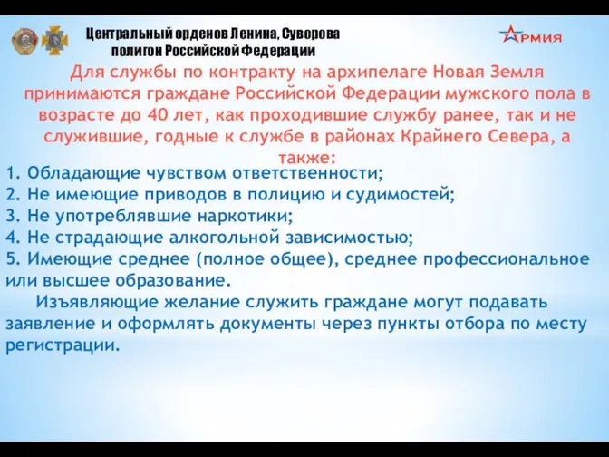 Для службы по контракту на архипелаге Новая Земля принимаются граждане Российской Федерации