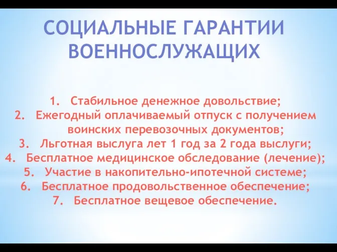 СОЦИАЛЬНЫЕ ГАРАНТИИ ВОЕННОСЛУЖАЩИХ Стабильное денежное довольствие; Ежегодный оплачиваемый отпуск с получением воинских