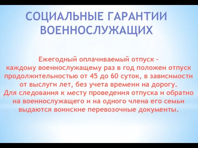 СОЦИАЛЬНЫЕ ГАРАНТИИ ВОЕННОСЛУЖАЩИХ Ежегодный оплачиваемый отпуск – каждому военнослужащему раз в год