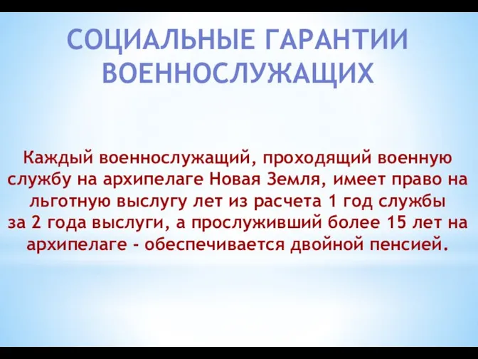 СОЦИАЛЬНЫЕ ГАРАНТИИ ВОЕННОСЛУЖАЩИХ Каждый военнослужащий, проходящий военную службу на архипелаге Новая Земля,