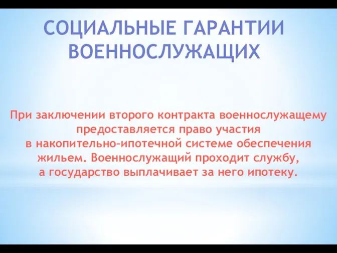 СОЦИАЛЬНЫЕ ГАРАНТИИ ВОЕННОСЛУЖАЩИХ При заключении второго контракта военнослужащему предоставляется право участия в