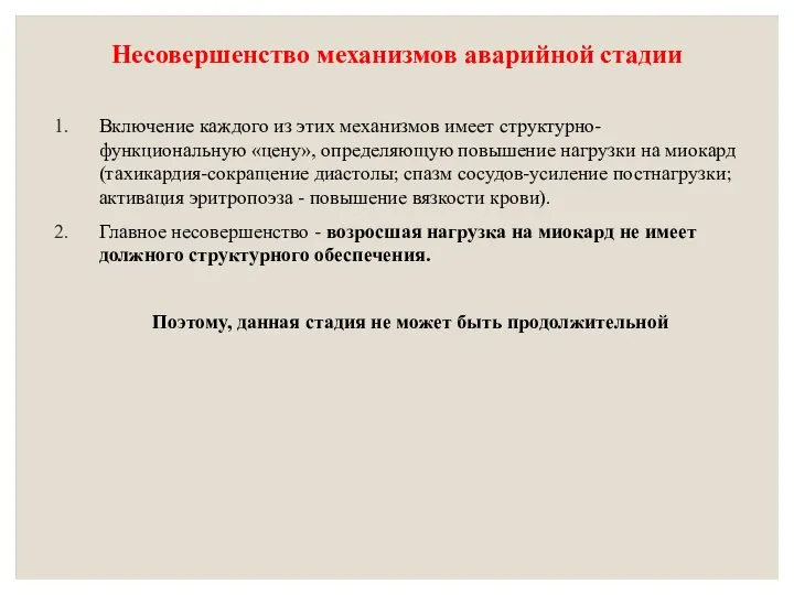 Несовершенство механизмов аварийной стадии Включение каждого из этих механизмов имеет структурно-функциональную «цену»,