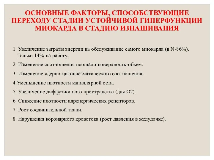 ОСНОВНЫЕ ФАКТОРЫ, СПОСОБСТВУЮЩИЕ ПЕРЕХОДУ СТАДИИ УСТОЙЧИВОЙ ГИПЕРФУНКЦИИ МИОКАРДА В СТАДИЮ ИЗНАШИВАНИЯ 1.