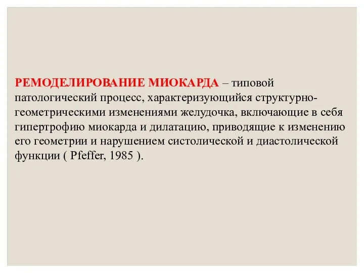 РЕМОДЕЛИРОВАНИЕ МИОКАРДА – типовой патологический процесс, характеризующийся структурно-геометрическими изменениями желудочка, включающие в