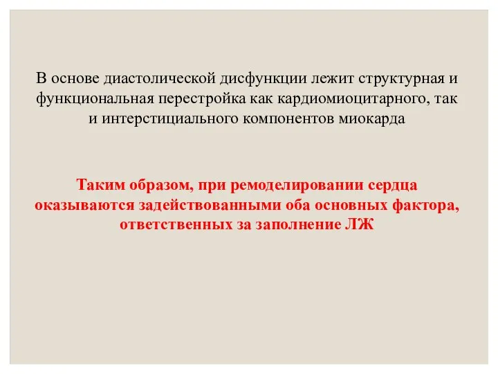 В основе диастолической дисфункции лежит структурная и функциональная перестройка как кардиомиоцитарного, так