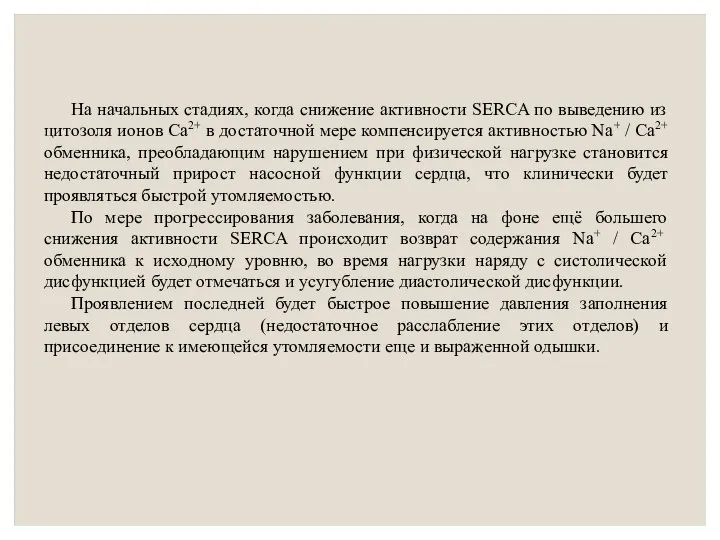 На начальных стадиях, когда снижение активности SERCA по выведению из цитозоля ионов