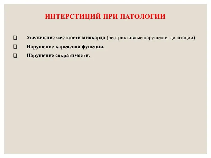 ИНТЕРСТИЦИЙ ПРИ ПАТОЛОГИИ Увеличение жесткости миокарда (рестриктивные нарушения дилатации). Нарушение каркасной функции. Нарушение сократимости.