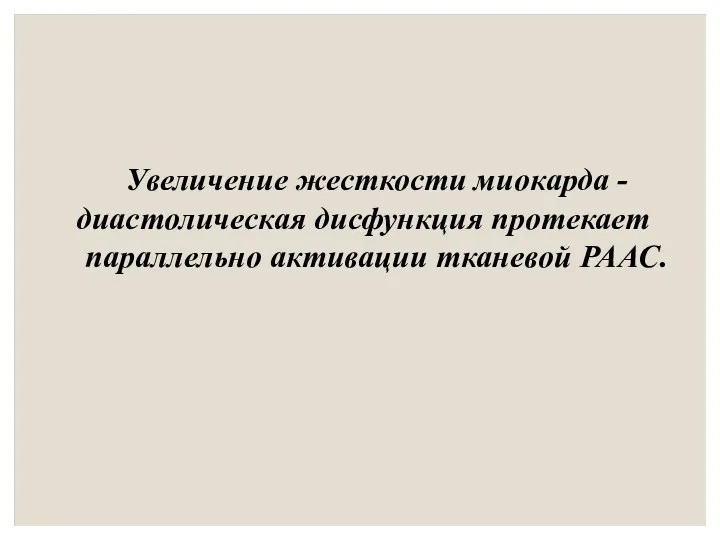 Увеличение жесткости миокарда - диастолическая дисфункция протекает параллельно активации тканевой РААС.