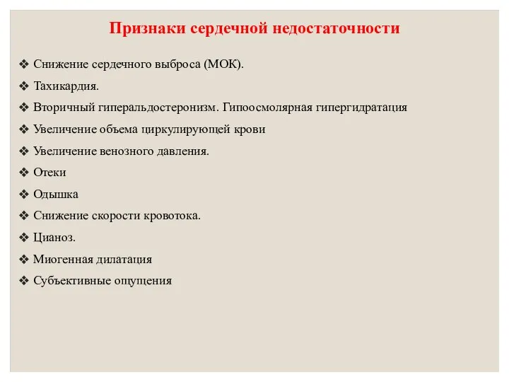 Признаки сердечной недостаточности Снижение сердечного выброса (МОК). Тахикардия. Вторичный гиперальдостеронизм. Гипоосмолярная гипергидратация