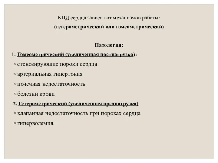 КПД сердца зависит от механизмов работы: (гетерометрический или гомеометрический) Патология: Гомеометрический (увеличенная