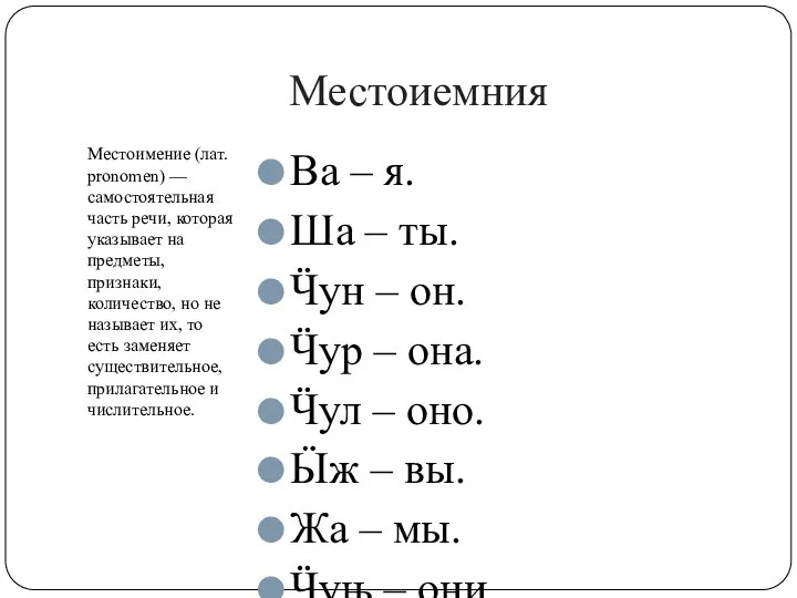 Местоиемния Местоимение (лат. pronomen) — самостоятельная часть речи, которая указывает на предметы,