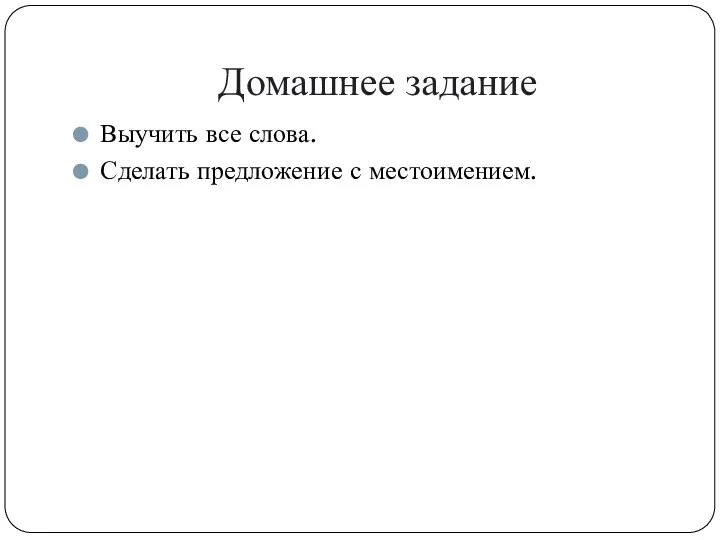 Домашнее задание Выучить все слова. Сделать предложение с местоимением.