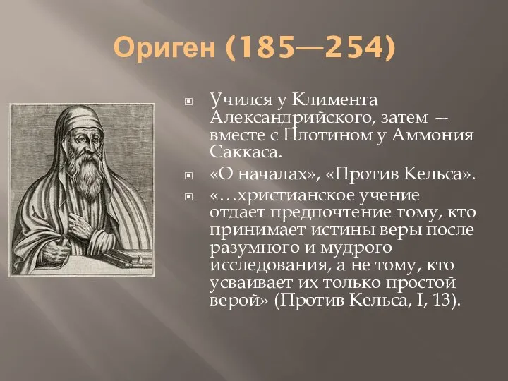 Ориген (185—254) Учился у Климента Александрийского, затем — вместе с Плотином у