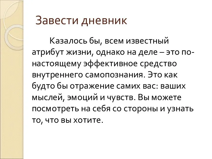 Завести дневник Казалось бы, всем известный атрибут жизни, однако на деле –