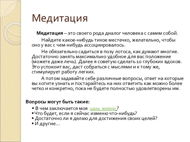 Медитация Медитация – это своего рода диалог человека с самим собой. Найдите