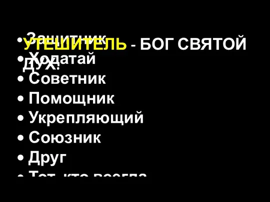 • Защитник • Ходатай • Советник • Помощник • Укрепляющий • Союзник