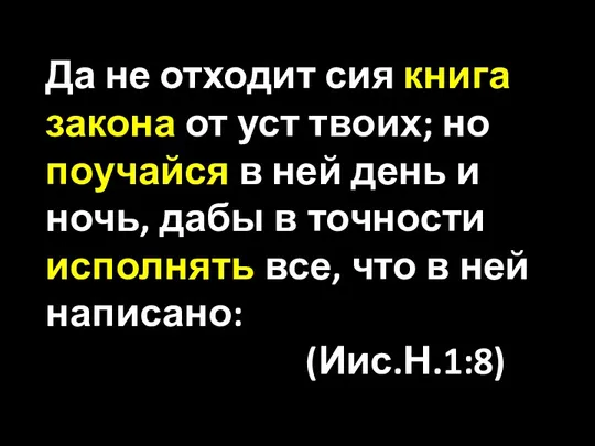 Да не отходит сия книга закона от уст твоих; но поучайся в