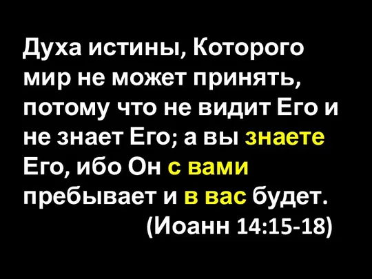 Духа истины, Которого мир не может принять, потому что не видит Его