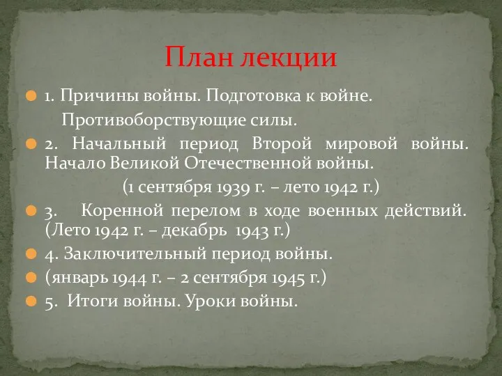 1. Причины войны. Подготовка к войне. Противоборствующие силы. 2. Начальный период Второй