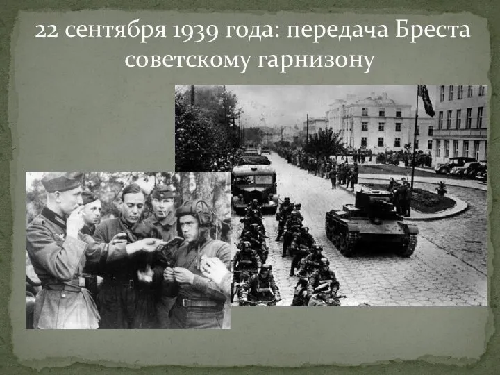 22 сентября 1939 года: передача Бреста советскому гарнизону