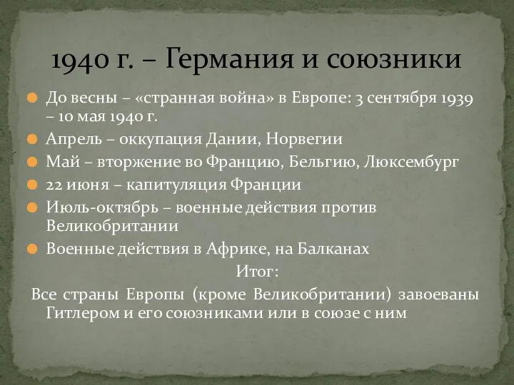 До весны – «странная война» в Европе: 3 сентября 1939 – 10