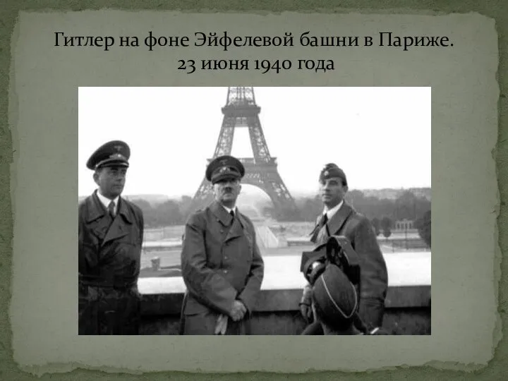 Гитлер на фоне Эйфелевой башни в Париже. 23 июня 1940 года