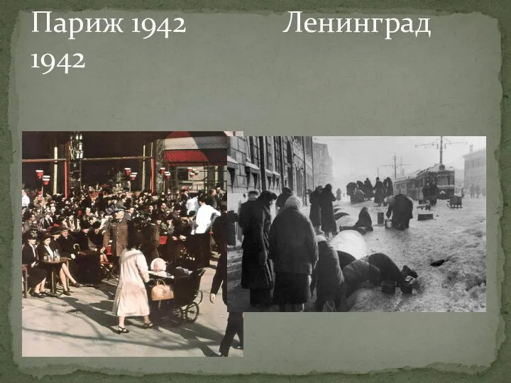 Париж 1942 Ленинград 1942