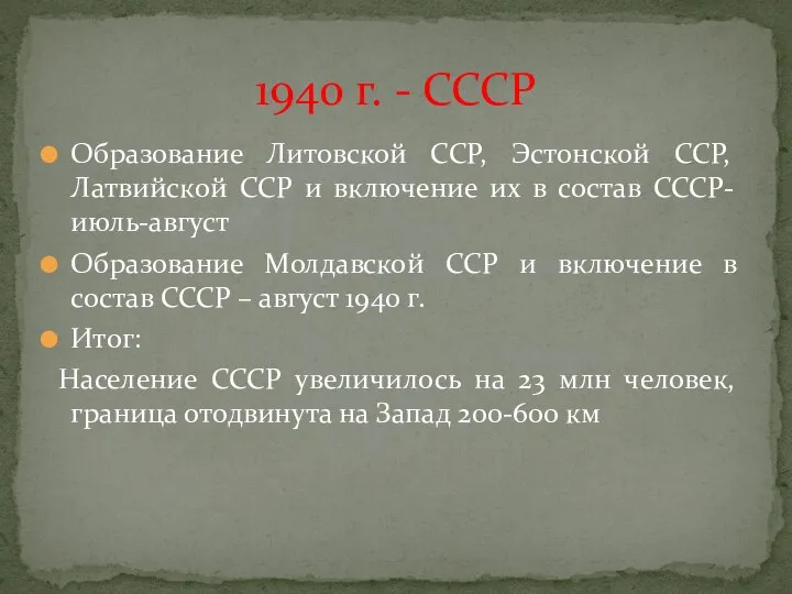 Образование Литовской ССР, Эстонской ССР, Латвийской ССР и включение их в состав