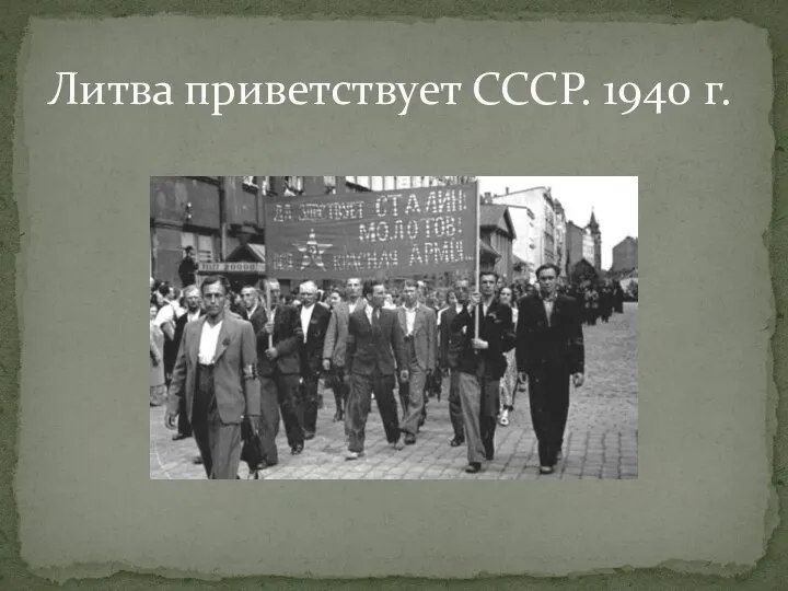 Литва приветствует СССР. 1940 г.