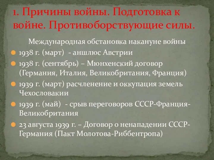 Международная обстановка накануне войны 1938 г. (март) - аншлюс Австрии 1938 г.