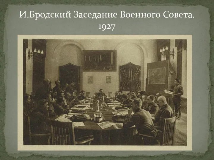 И.Бродский Заседание Военного Совета. 1927
