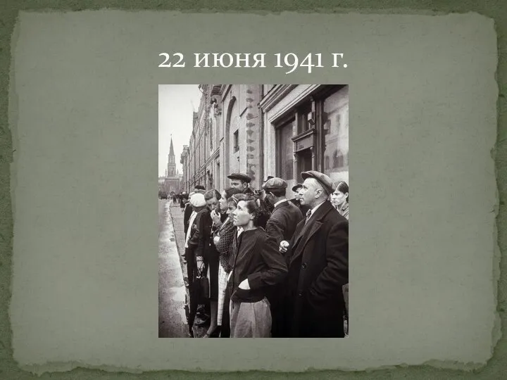 22 июня 1941 г.