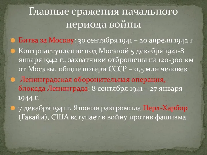 Битва за Москву: 30 сентября 1941 – 20 апреля 1942 г Контрнаступление