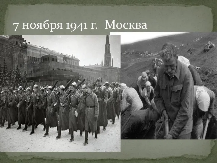 7 ноября 1941 г. Москва