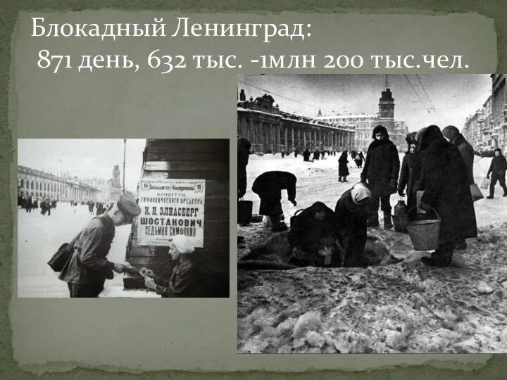 Блокадный Ленинград: 871 день, 632 тыс. -1млн 200 тыс.чел.