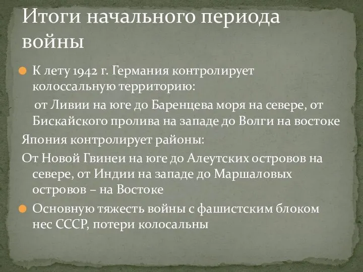 К лету 1942 г. Германия контролирует колоссальную территорию: от Ливии на юге