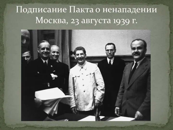 Подписание Пакта о ненападении Москва, 23 августа 1939 г.