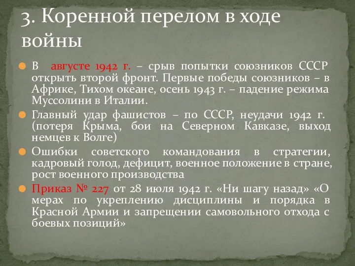 В августе 1942 г. – срыв попытки союзников СССР открыть второй фронт.