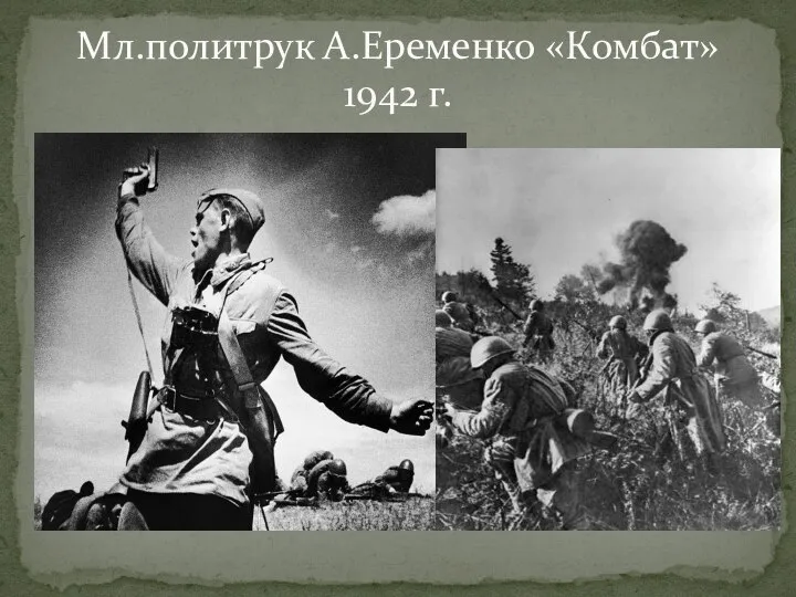 Мл.политрук А.Еременко «Комбат» 1942 г.