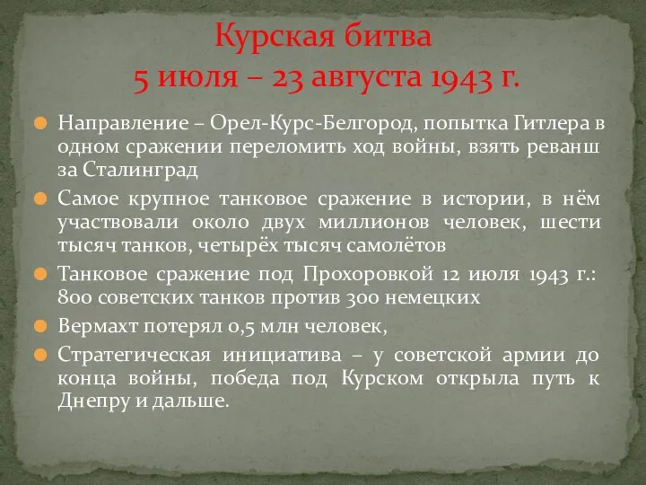 Направление – Орел-Курс-Белгород, попытка Гитлера в одном сражении переломить ход войны, взять