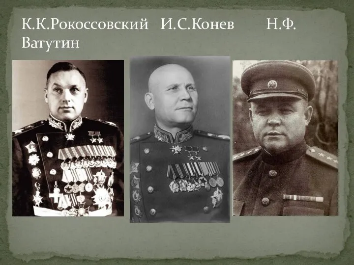 К.К.Рокоссовский И.С.Конев Н.Ф.Ватутин