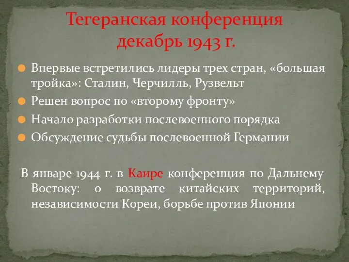 Впервые встретились лидеры трех стран, «большая тройка»: Сталин, Черчилль, Рузвельт Решен вопрос