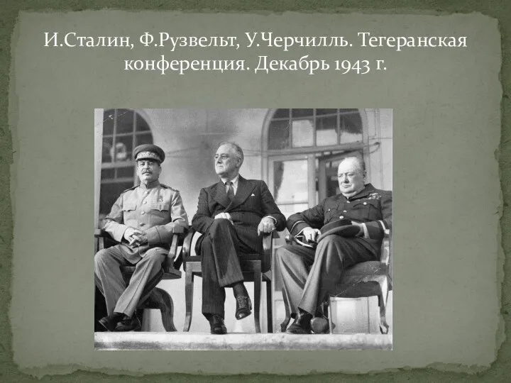 И.Сталин, Ф.Рузвельт, У.Черчилль. Тегеранская конференция. Декабрь 1943 г.