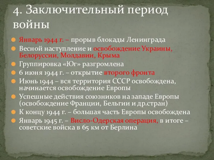 Январь 1944 г. – прорыв блокады Ленинграда Весной наступление и освобождение Украины,