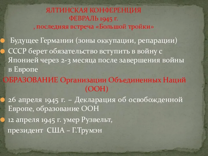 Будущее Германии (зоны оккупации, репарации) СССР берет обязательство вступить в войну с