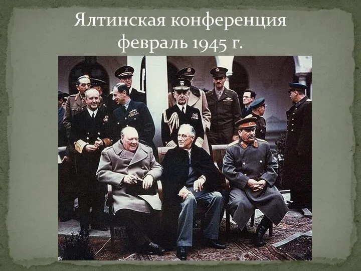 Ялтинская конференция февраль 1945 г.