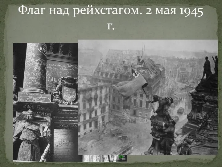 Флаг над рейхстагом. 2 мая 1945 г.