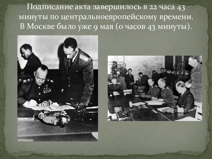 Подписание акта завершилось в 22 часа 43 минуты по центральноевропейскому времени. В